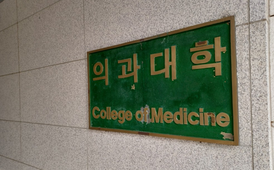 서울의 한 의과대학. [연합]