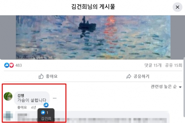 “가슴 설렌다” 김건희와 ‘친분없다’던 김행, 4년 전 페북 댓글 봤더니