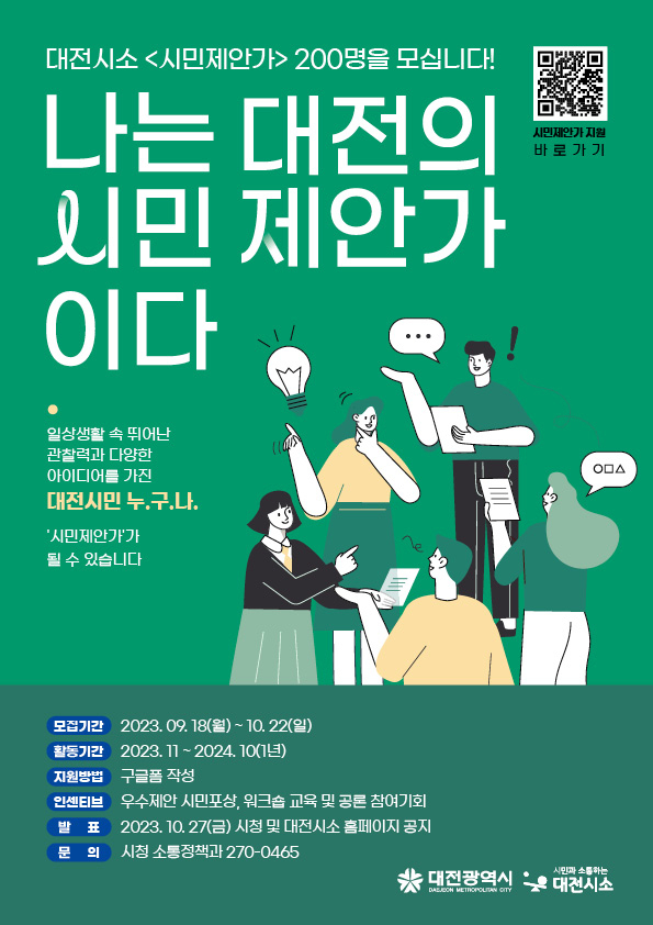 대전시소 일상공감 시민제안가 200명 모집 포스터
