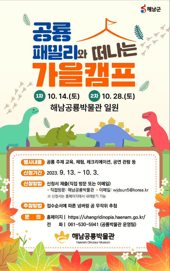 해남공룡박물관 가족 캠프 포스터