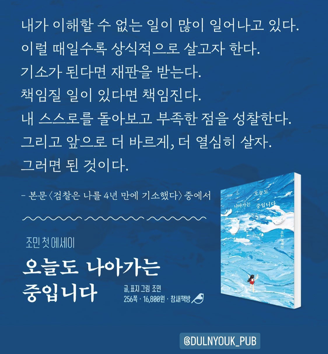 조민 에세이집 '오늘도 나아가는 중입니다' [참새책방]