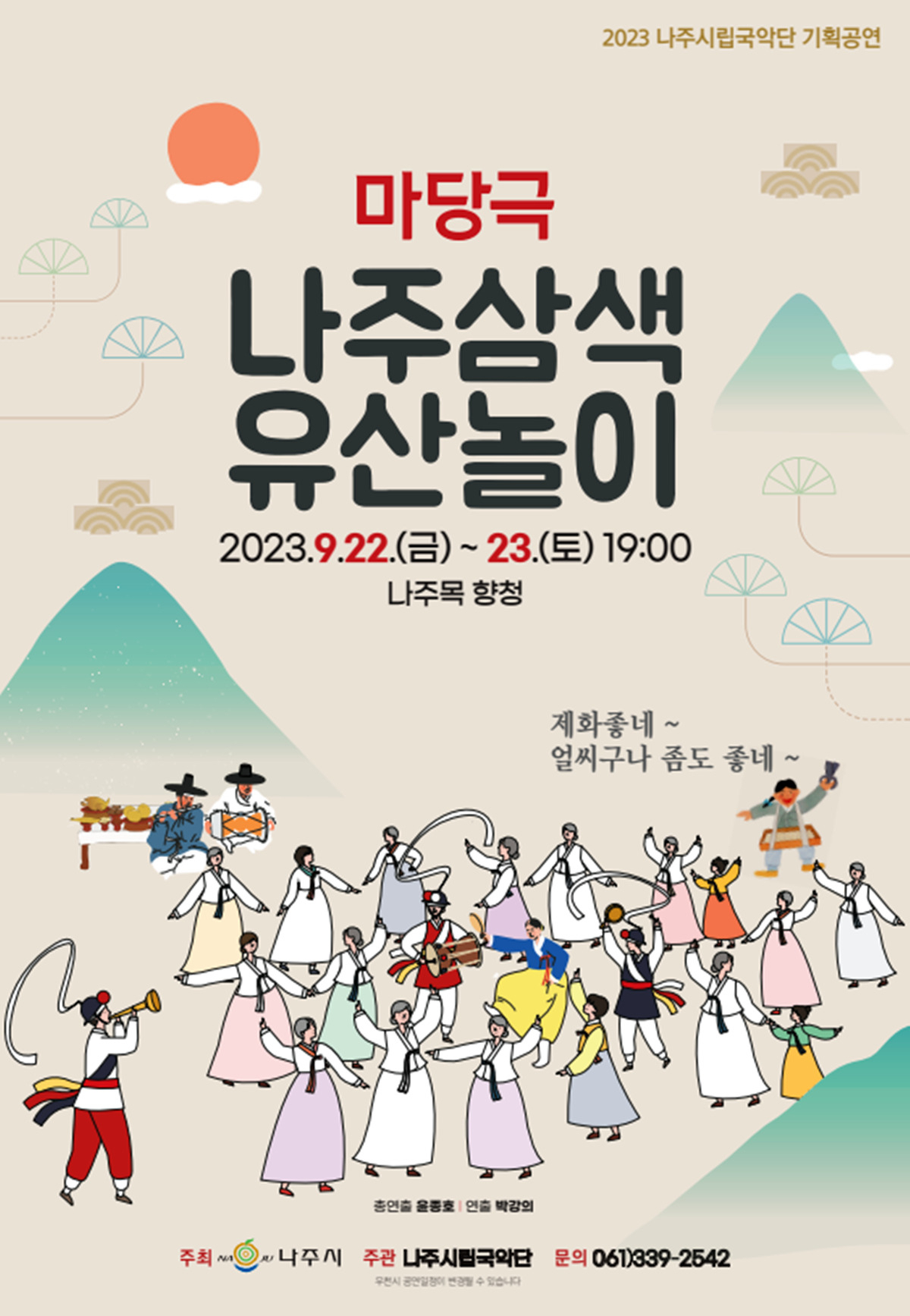 나주삼색 유산놀이 포스터