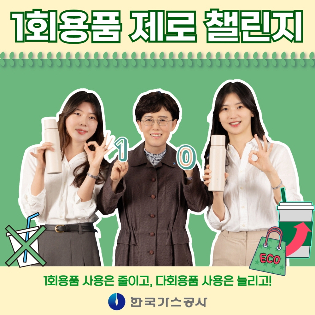 최연혜(가운데) 한국가스공사 사장이 18일 릴레이 캠페인 '일회용품 제로 챌린지'에 동참하고 있다. [한국가스공사 제공]