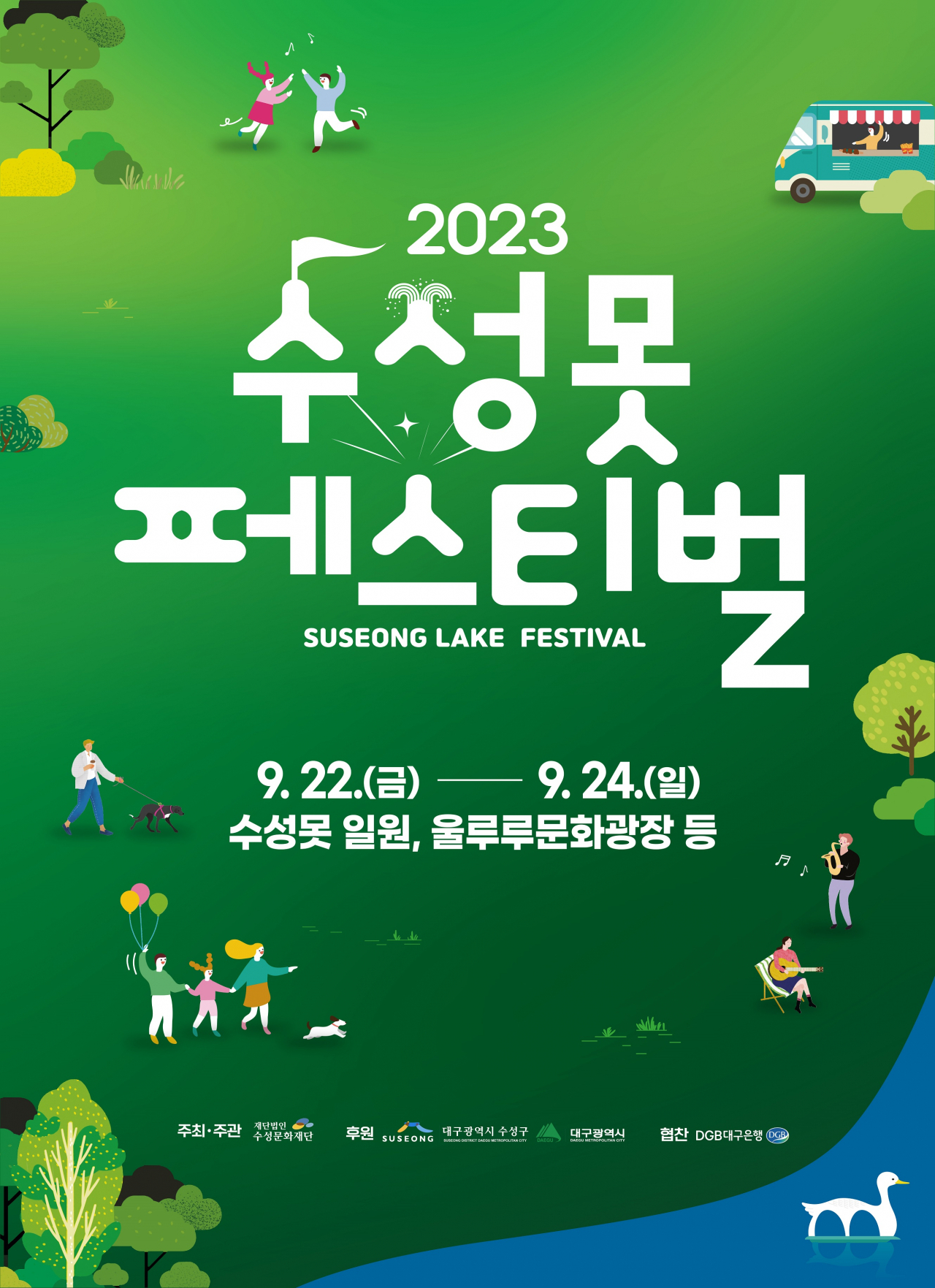 2023 수성못 페스티벌 포스터.[대구 수성구 제공]