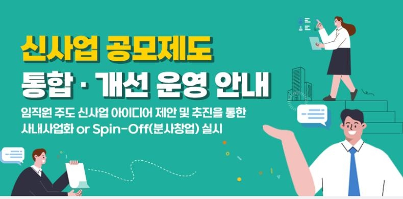 포스코인터내셔널 신사업 공모제도 공지 [포스코인터내셔널 제공]