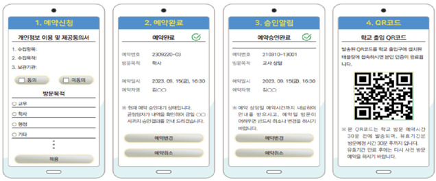 카카오채널 학교방문 사전 예약시스템 예시 [서울시교육청 제공]