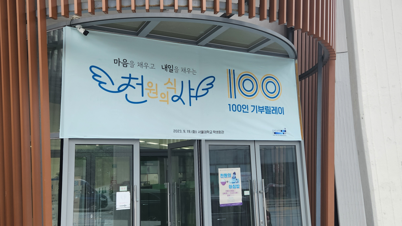 ‘천원의 식사’ 기부 릴레이를 홍보하고 있는 서울대 교내 플랜카드. 안효정 기자