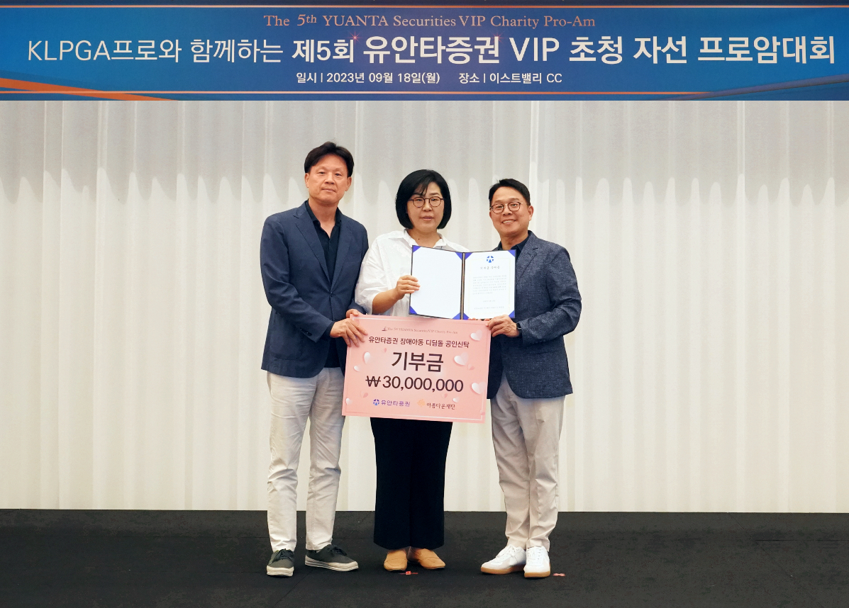 (오른쪽부터)궈밍쩡 유안타증권 대표이사, 김진아 아름다운재단 사무총장, 신남석 유안타증권 Retail사업부문 대표 [유안타증권 제공]