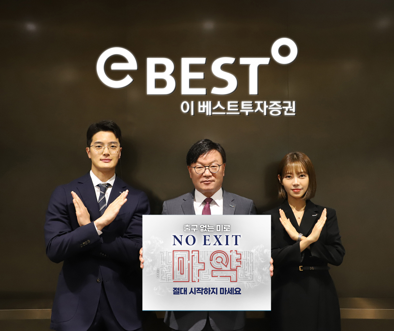 No Exit 캠페인에 참여한 김원규 이베스트투자증권 대표(가운데)와 직원들 [이베스트투자증권 제공]