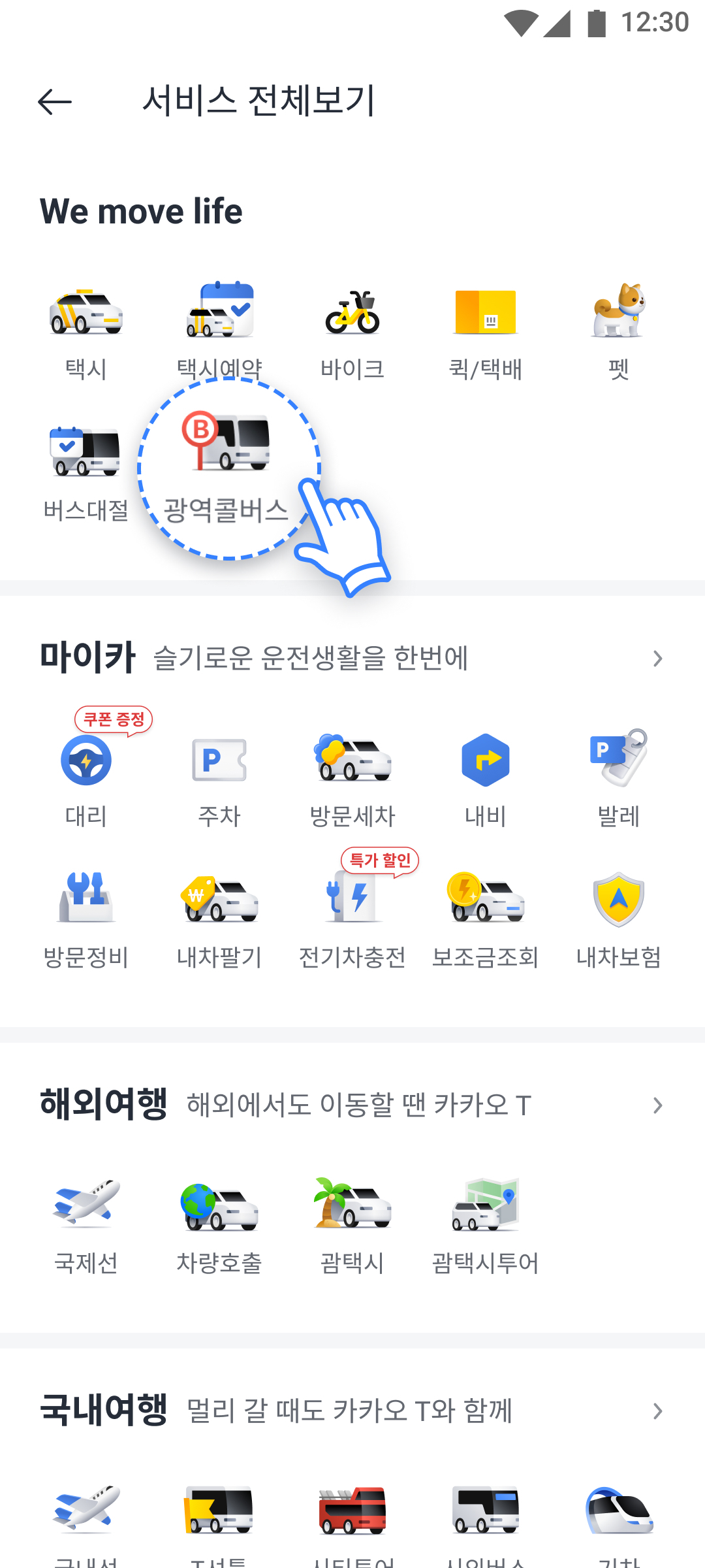 카카오T 앱의 광역콜버스 서비스 화면.