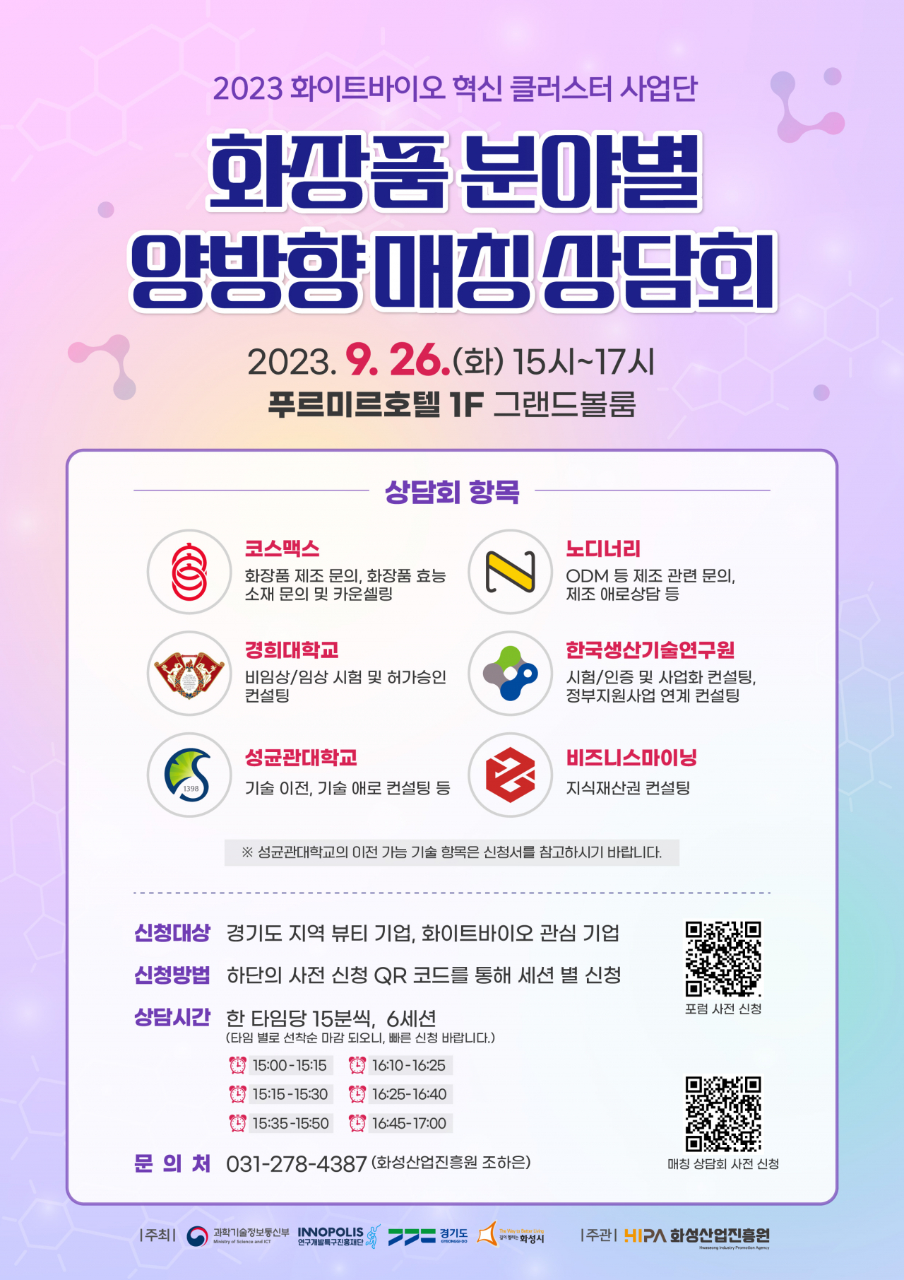 화장품 분야별 양방향 매칭 상담회 포스터[화성산업진흥원 제공]