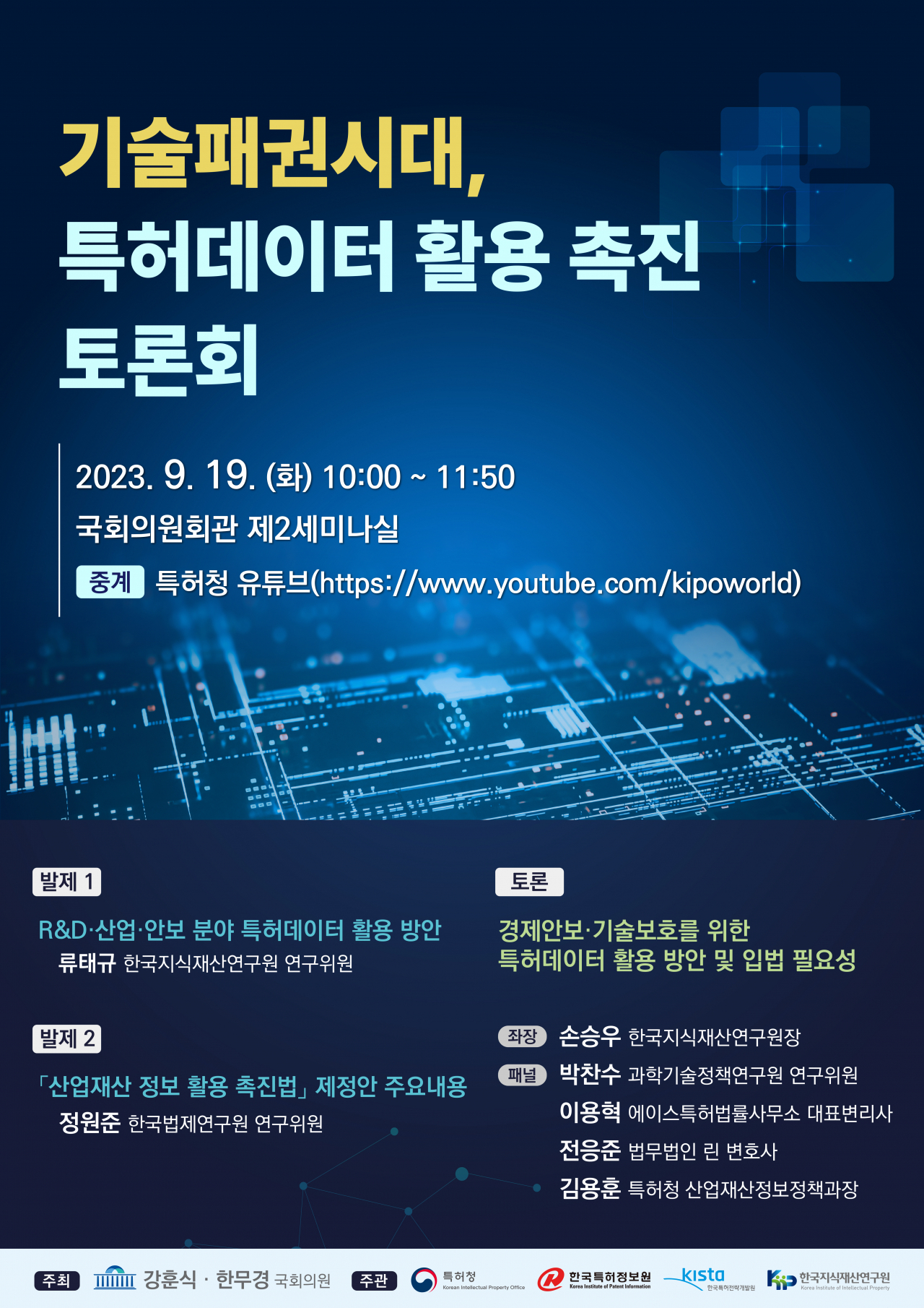 특허데이터 활용 촉진을 위한 국회 토론회 포스터