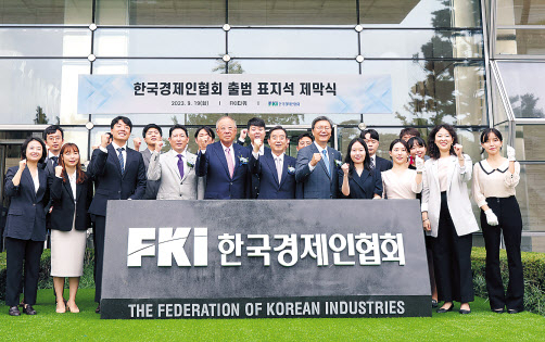 전국경제인연합회(전경련)가 기관 명칭을 ‘한국경제인협회’(한경협)로 공식 변경하고 출범한 가운데 19일 오전 서울 영등포구 FKI타워에서 조현준(앞줄왼쪽 네번째부터) 효성그룹 회장, 류진 한경협 회장, 김윤 삼양홀딩스 회장, 김창범 한경협 상근부회장이 표지석을 제막한 뒤 직원들과 파이팅을 외치고 있다. [연합]