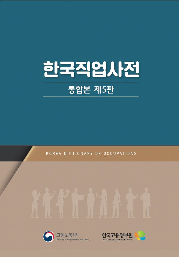 2020 한국직업사전 표지 [한국고용정보원 제공]