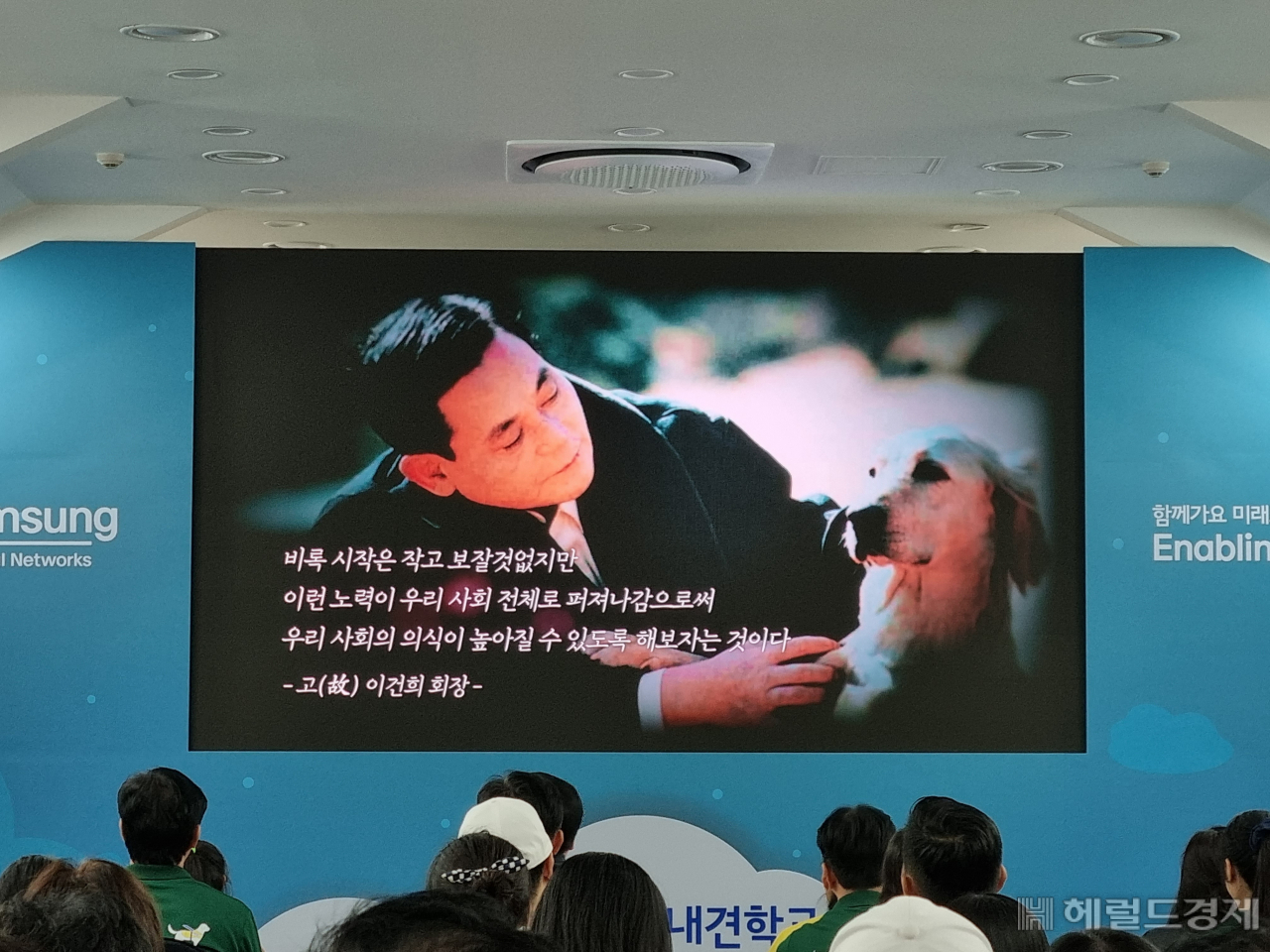 19일 경기도 용인 삼성화재 안내견학교에서 열린 안내견 사업 30주년 기념식에서 상영된 고 이건희 회장 영상. 김민지 기자.