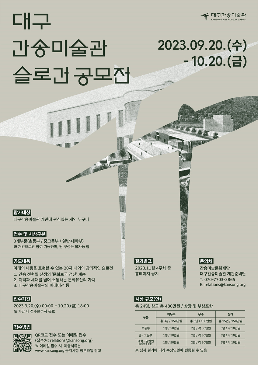 대구간송미술관 슬로건 공모전 포스터.[간송미술문화재단 제공]