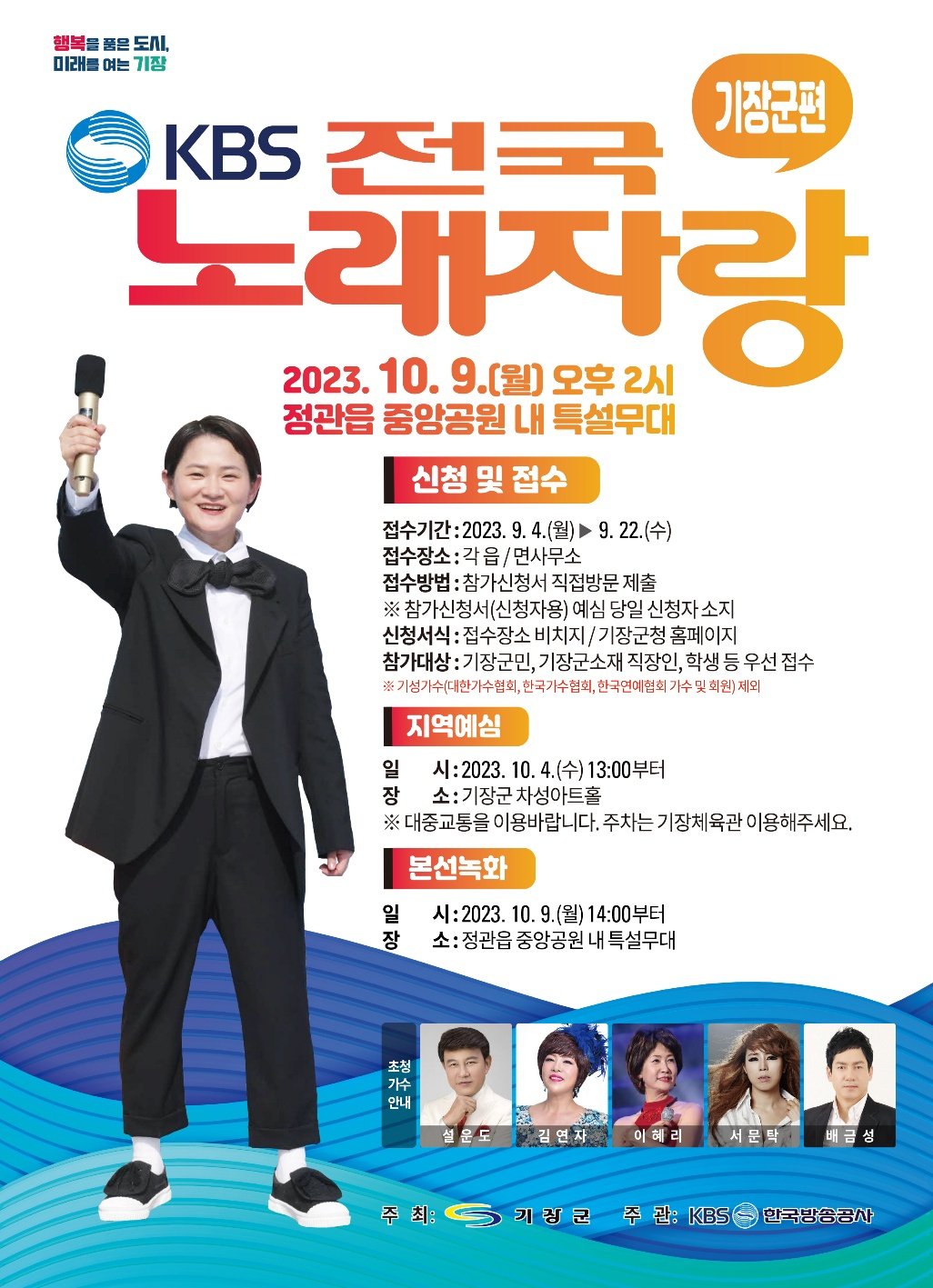 'KBS 전국노래자랑 기장군 편' 개최 포스터. [사진=기장군]
