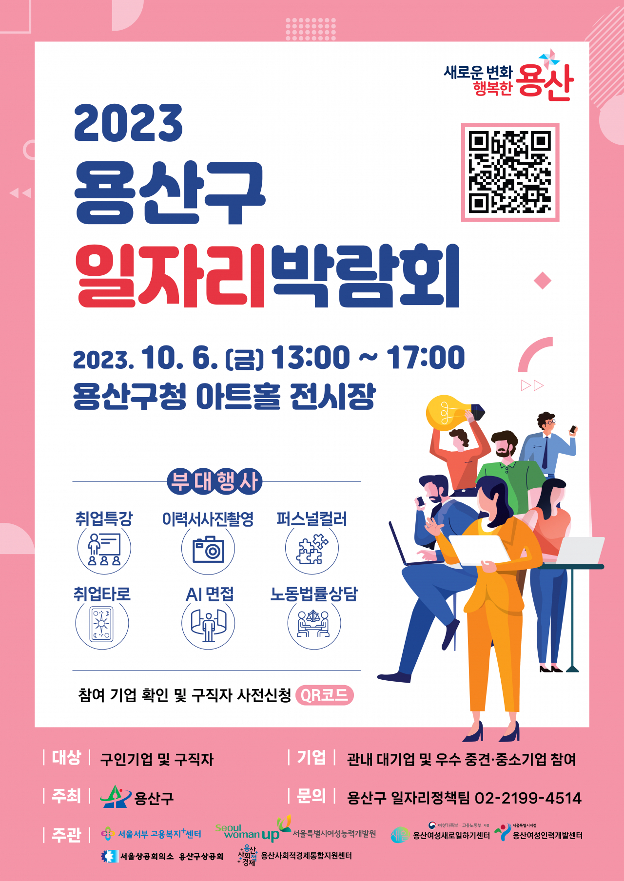 2023 용산구 일자리 박람회 홍보 포스터. [용산구 제공]