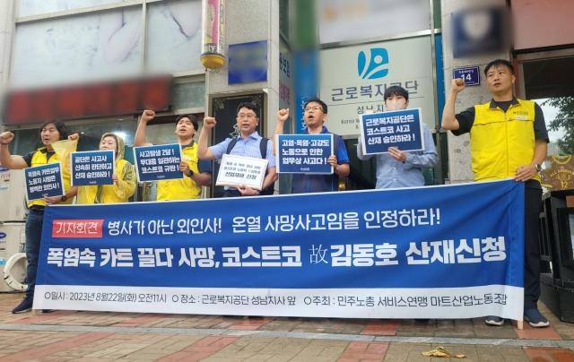 8월 22일 오전 경기 성남시 중원구 근로복지공단 성남지사 앞에서 열린 '코스트코 사망 근로자 산재 신청 기자회견'에서 민주노총 서비스연맹 마트산업노동조합 관계자와 유족이 구조를 외치고 있다. [연합]