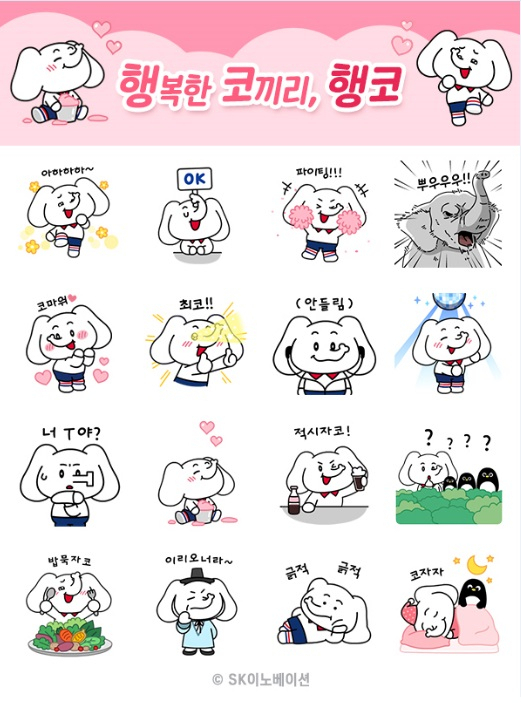 24종으로 구성된 행복 코끼리(행코) 카카오톡 이모티콘 [SK이노베이션 제공]