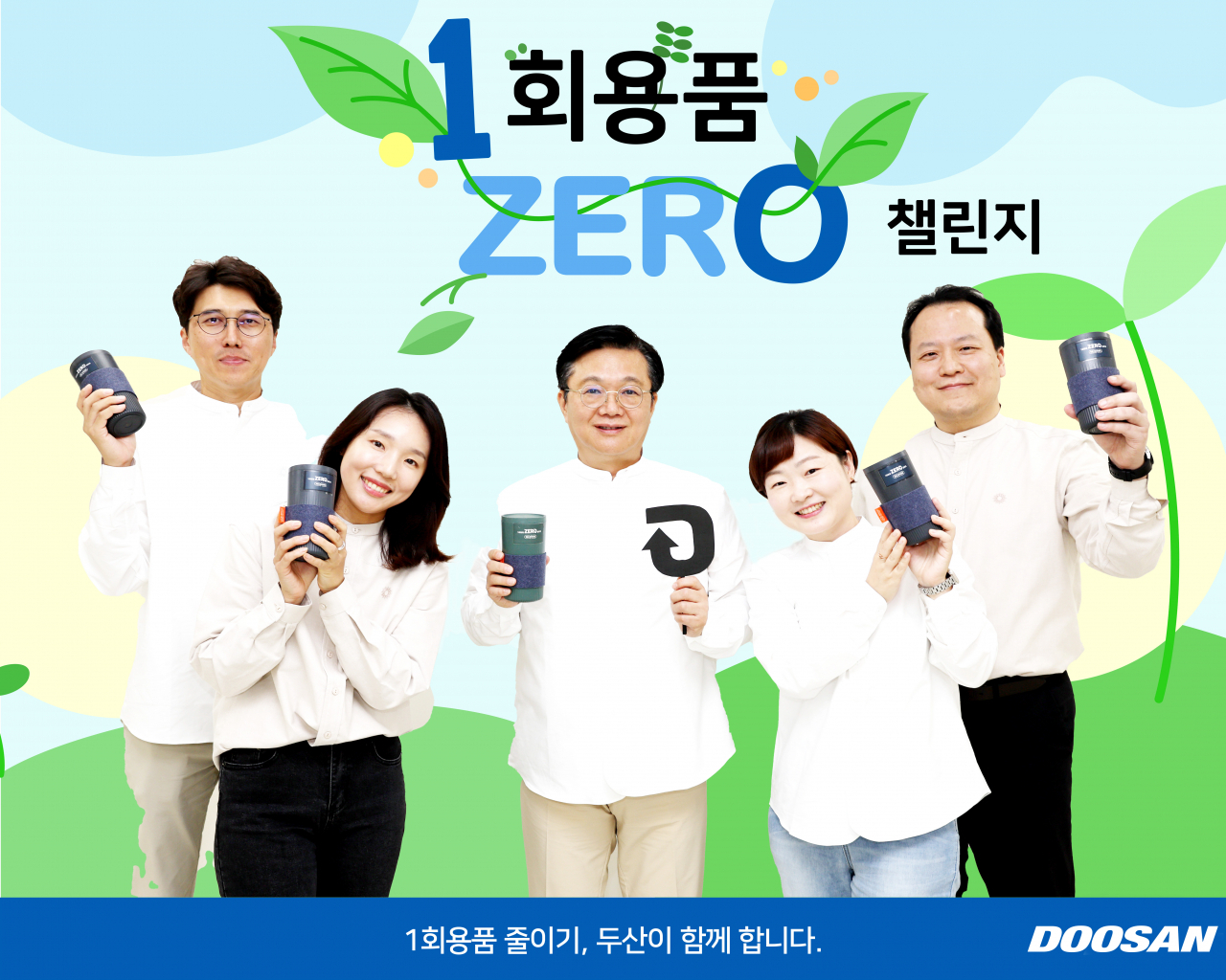 문홍성(가운데) ㈜두산 사장이 직원들과 ㈜두산이 올해 4월 출시한 라이프스타일 쇼핑 애플리케이션 ‘리즌일공오’의 친환경 브랜드 ‘리플래닛’의 셔츠를 입고 ‘언롤서피스’의 친환경 텀블러를 들고 있다. [두산 제공]