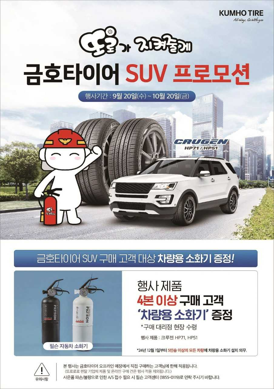 금호타이어, 가을맞이 구매고객 사은 이벤트 실시