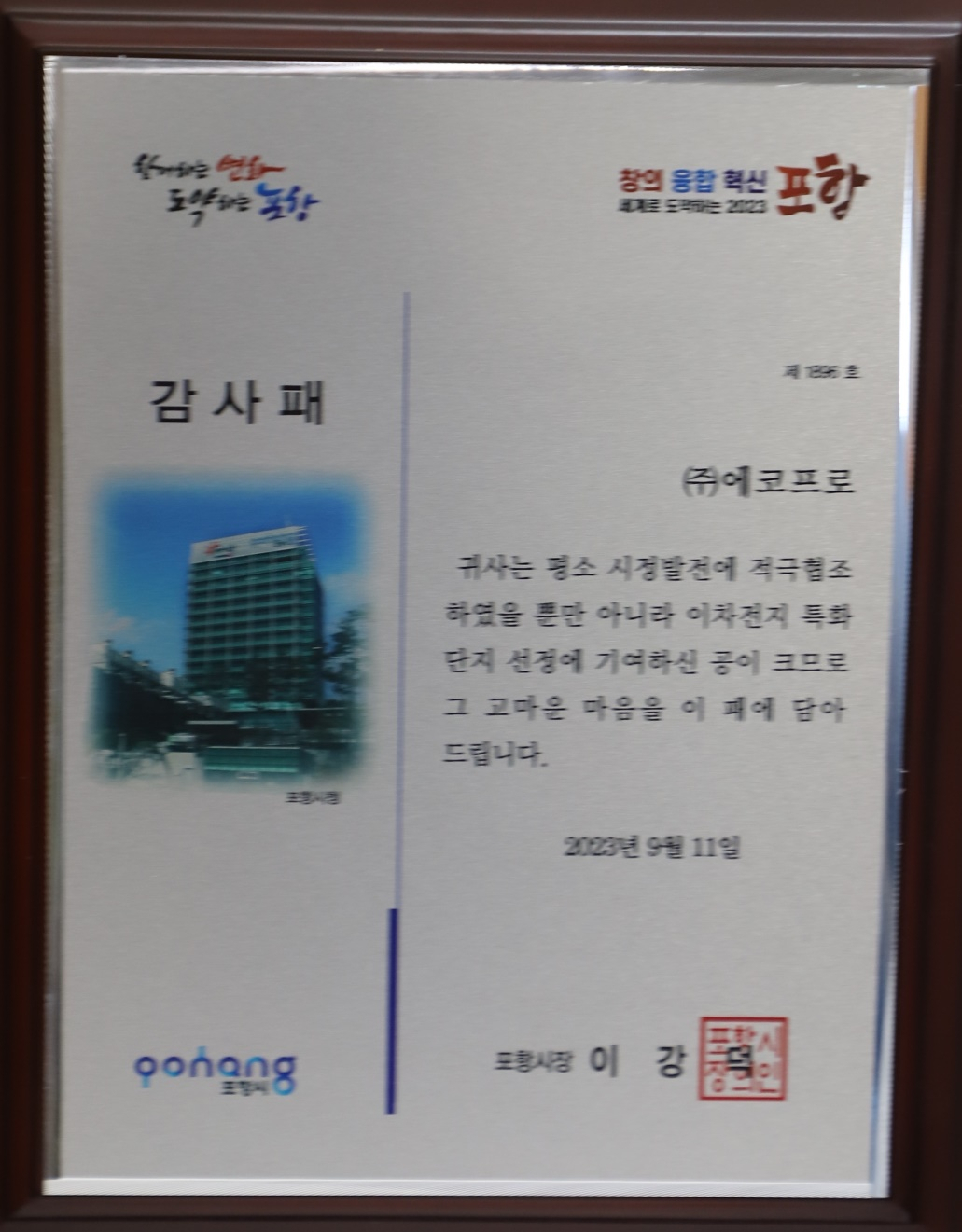 포항시가 에코프로에 수여한 감사패. [에코프로 제공]