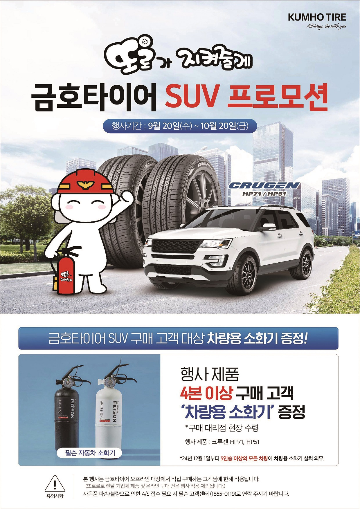금호타이어 SUV 프로모션 포스터. [금호타이어 제공]