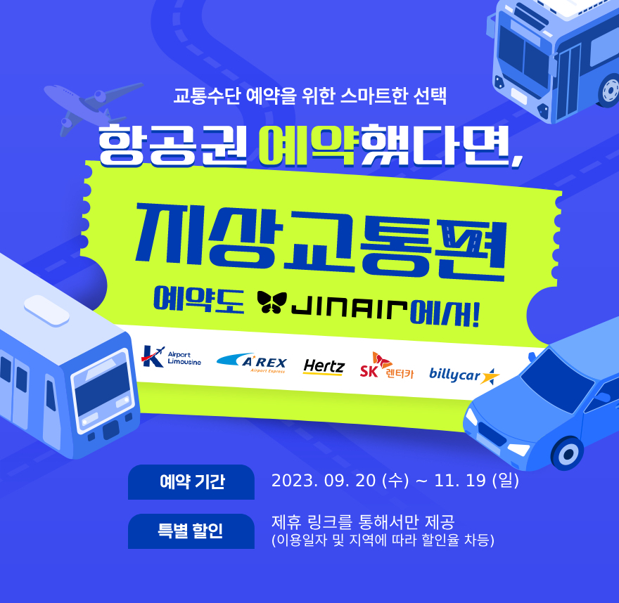 젠에어 지상 교통 연계 제휴 혜택 제공 안내 포스터. [진에어 제공]