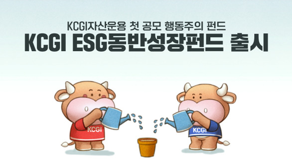 “주주행동으로 저평가 개선”…KCGI자산운용 첫 공모 행동주의 펀드 출시 [투자360]