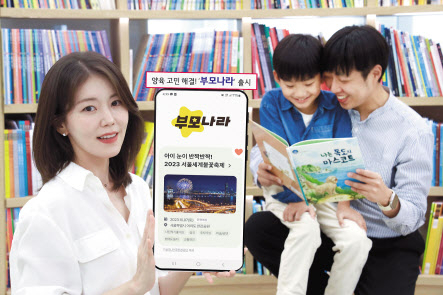 LG유플러스가 자녀 양육 고민을 해결해주는 부모 전용 서비스 ‘부모나라’를 출시했다. LG유플러스 모델이 ‘부모나라’를 소개하고 있다. [LG유플러스 제공]