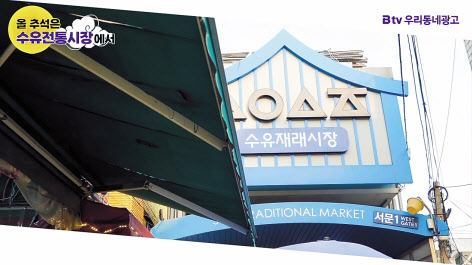 추석 맞이 ‘B tv 우리동네광고’ 전통시장 광고 무료 송출 지원 안내 화면. [SK브로드밴드 제공]