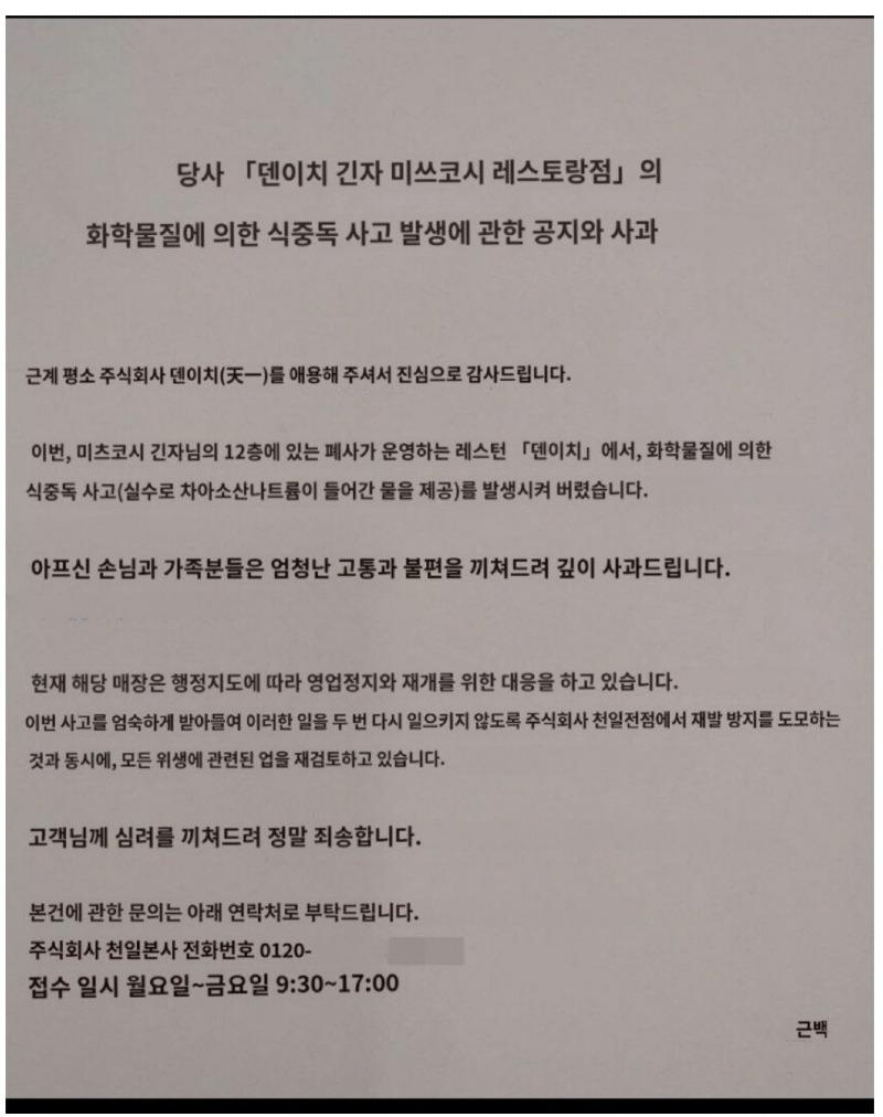 국내 소셜미디어에 확산하고 있는 일본 도쿄 긴자에 있는 식당이 한국인 피해 발생 뒤 올린 사과문. [보배드림 갈무리]