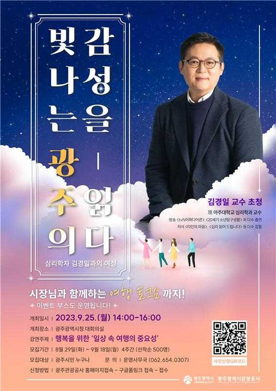 광주시, 스타강사 김경일 교수 초청 무료 특강