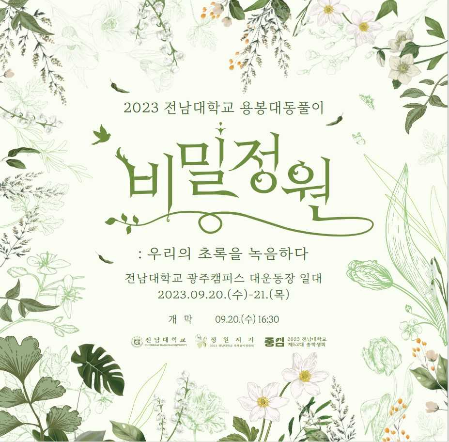 전남대 용봉대동풀이 한마당 개막