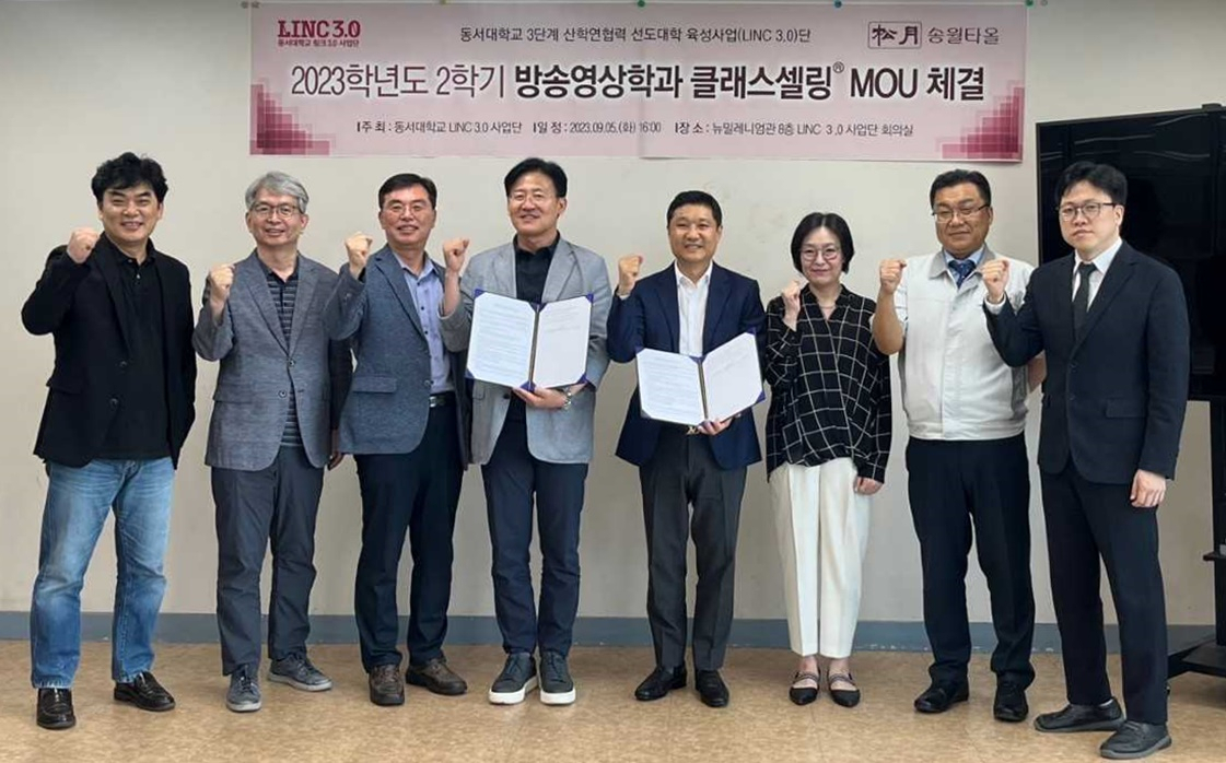 동서대 LINC 3.0사업단이 ㈜송월과 ‘클래스셀링’ 운영을 위한 MOU를 체결하고 있다. [사진=동서대학교]