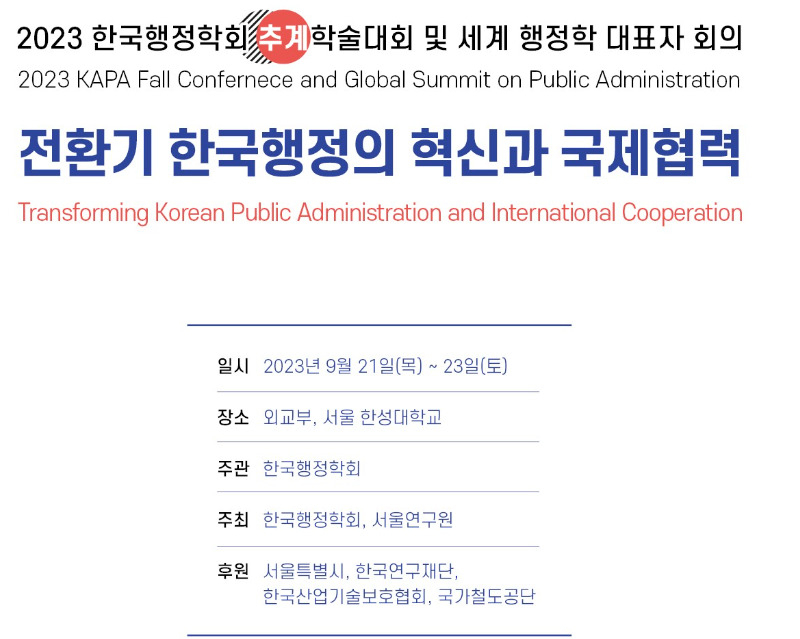 서울연구원이 한국행정학회와 함께 ‘2023 한국행정학회 추계학술대회 및 세계 행정학 대표자 회의’를 개최한다고 21일 밝혔다. [서울시 제공]