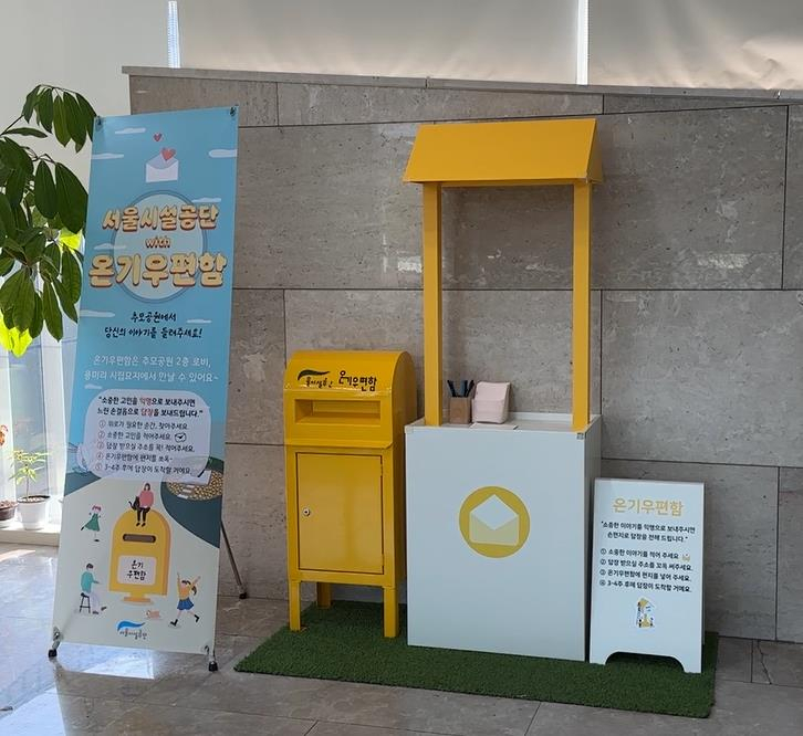 추모시설 앞에 설치된 온기우편함. [서울시 제공]