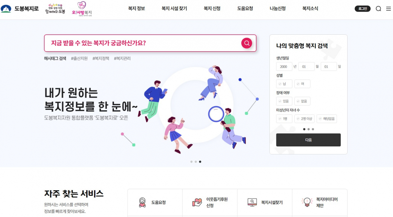 도봉구가 구민에게 맞춤 복지혜택을 제공하기 위해 만든 ‘도봉 복지로’ 홈페이지. [도봉구 제공]
