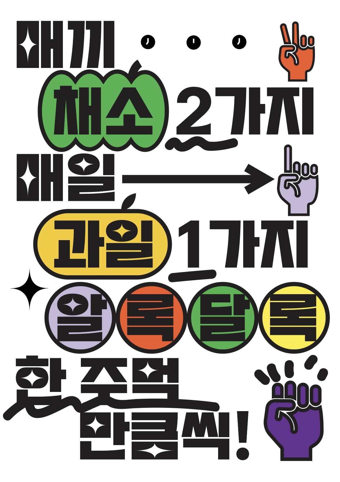 휴롬-한국영양학회 채소과일 섭취팀 알리기 포스터[휴롬 제공]