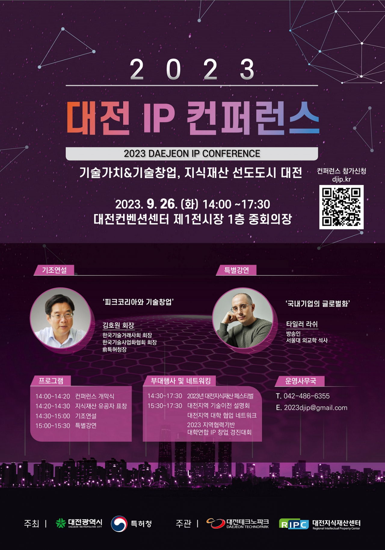 대전시·특허청, 2023 대전 IP 콘퍼런스 개최 포스터