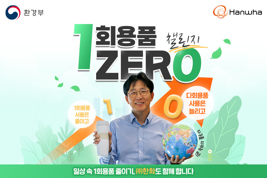 양기원 ㈜한화 대표이사가 ‘1회용품 제로 챌린지’에 동참했다. [㈜한화 제공]