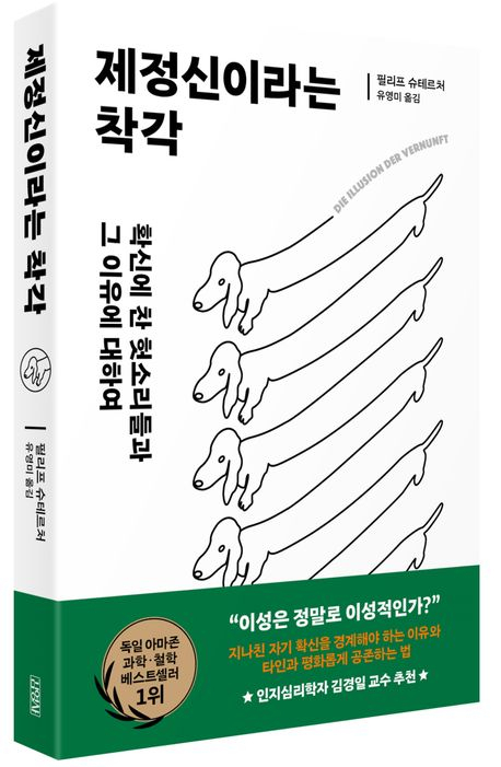 인간이 ‘이성적’이라는 대단한 착각 [북적book적]