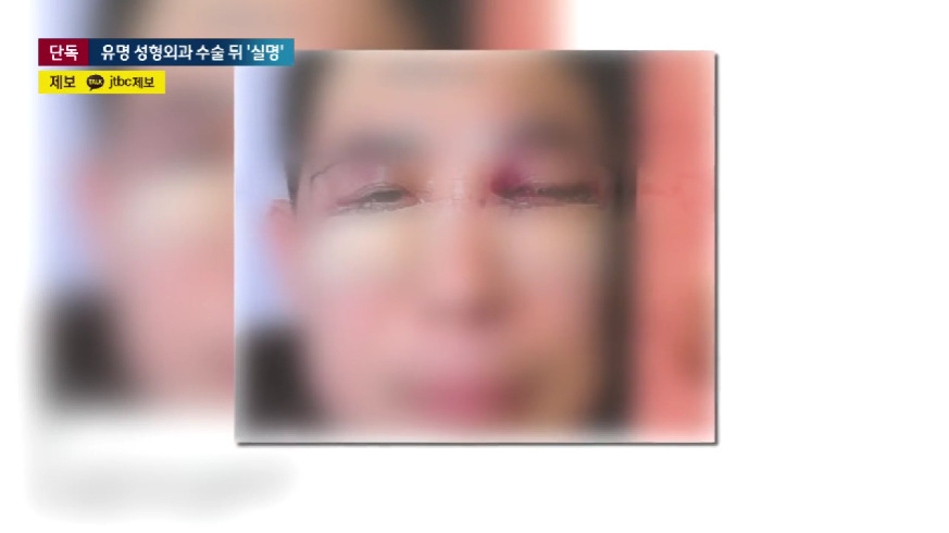 서울 강남 유명 성형외과에서 눈밑지방재배치 수술을 받은 뒤 오른쪽 눈의 시력을 잃은 50대 남성. [jtbc 방송 갈무리]