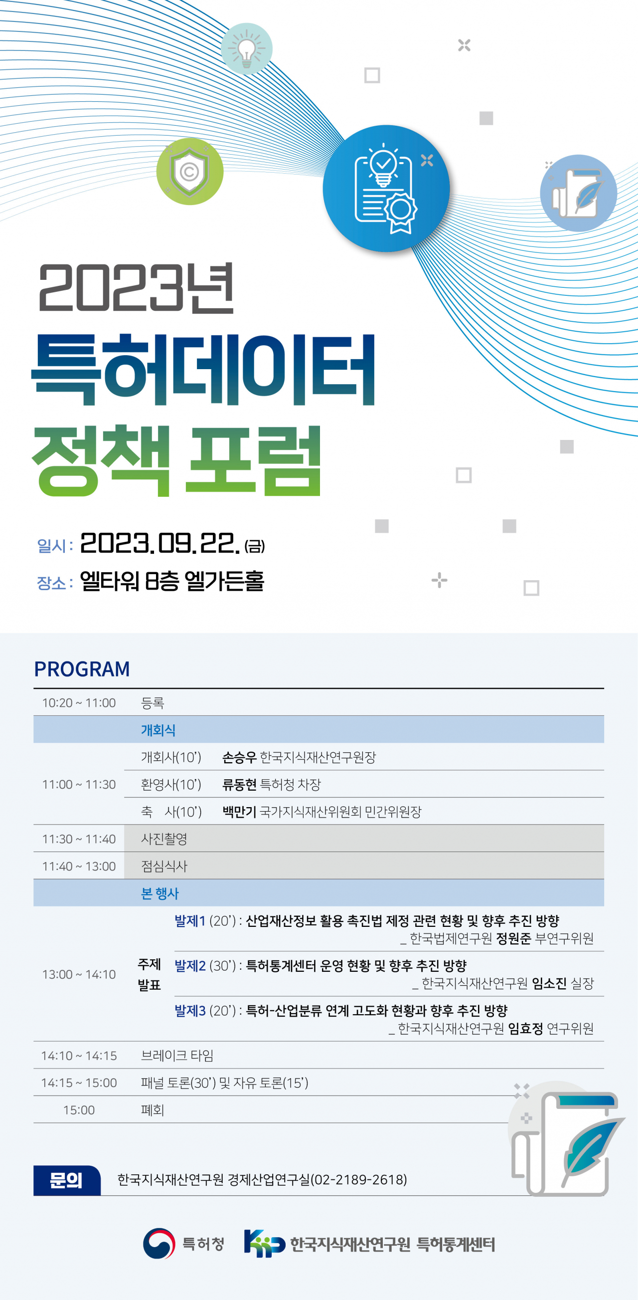 2023년 특허데이터 정책 포럼-EDM