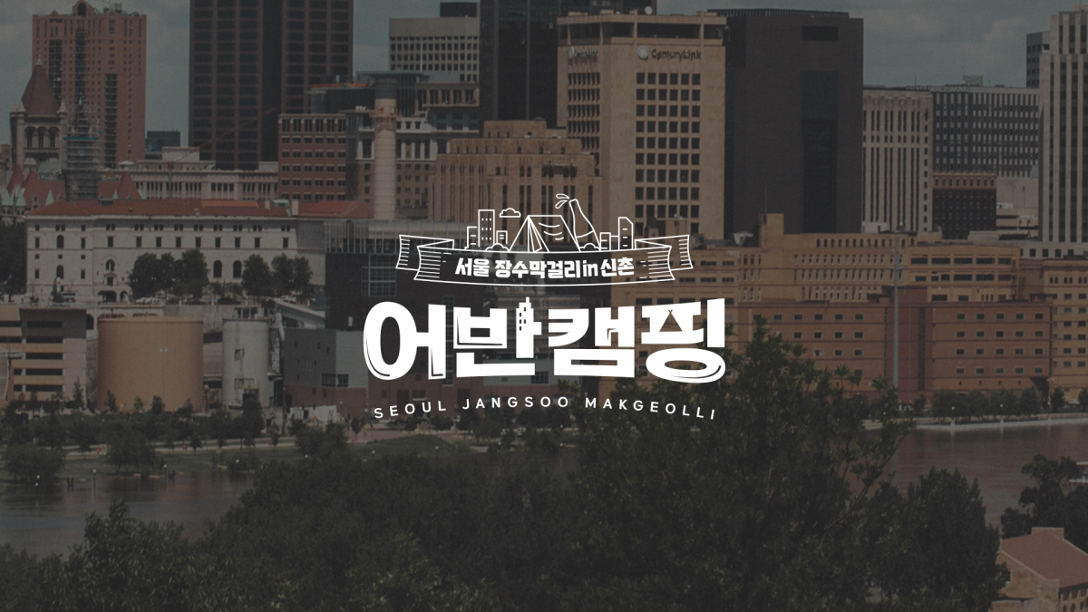 [서울장수 제공]