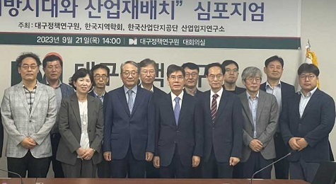 한국산업단지공단 등은 21일 대구정책연구원에서 '지방시대와 산업재배치'를 주제로 심포지엄을 열었다. 조혜영 산업단지공단 부이사장(앞줄 왼쪽 두번째), 박양호 대구정책연구원장(〃세번째) 등이 자리를 함께 했다. [산단공 제공]