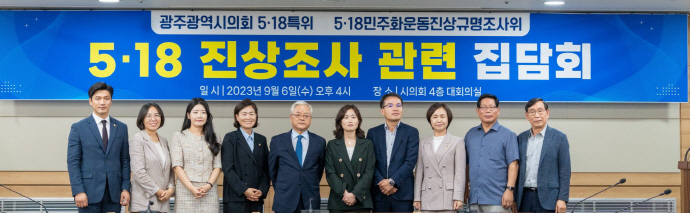5·18민주화운동진상규명조사위원회와 광주시의회 5·18특별위원회는 지난 6일 시의회 4층 대회의실에서 5·18 진상조사 관련 집담회를 가졌다.[광주시의회 제공]