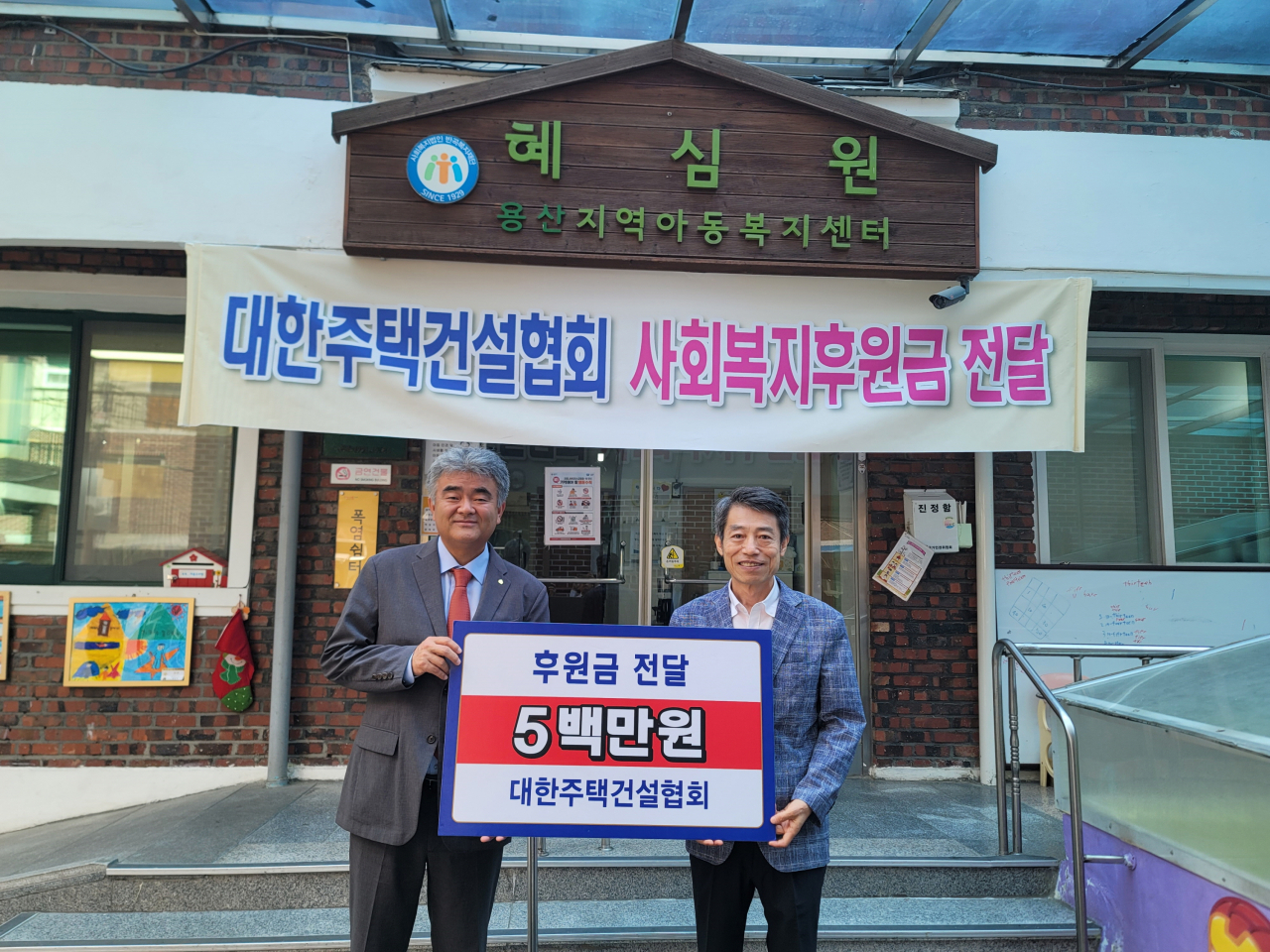 정원주 대한주택건설협회 회장(왼쪽)이 권필환 혜심원 원장에게 후원금을 전달하고 있다. [대한주택건설협회 제공]