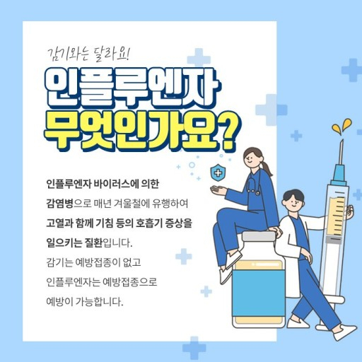인플루엔자 안내문